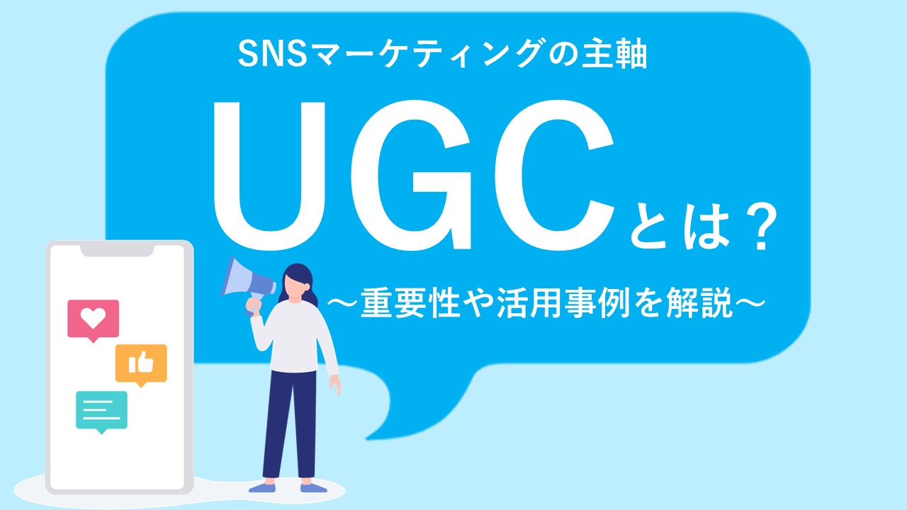 Ugcとはsnsマーケティングにおける活用法・メリット・成功事例について解説｜snsマーケティングなら「マーケブック」