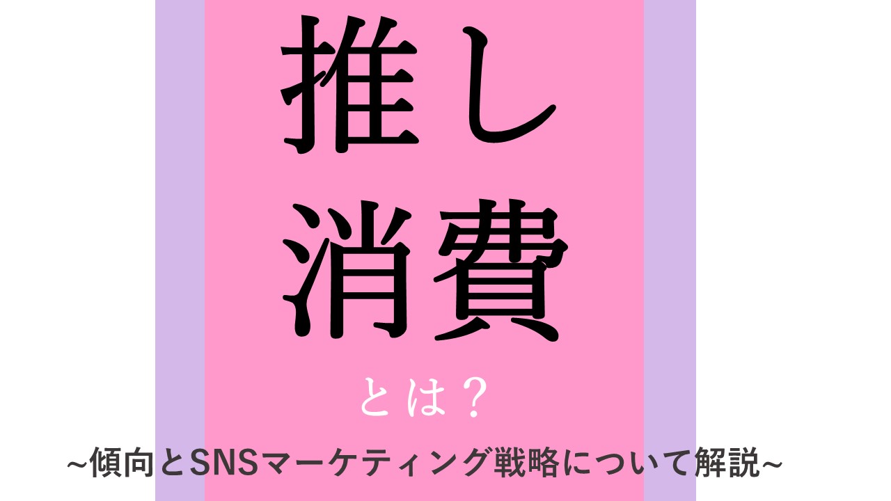 22最新 推し消費とは 傾向とsnsマーケティング戦略について解説 Snsマーケティングなら マーケブック