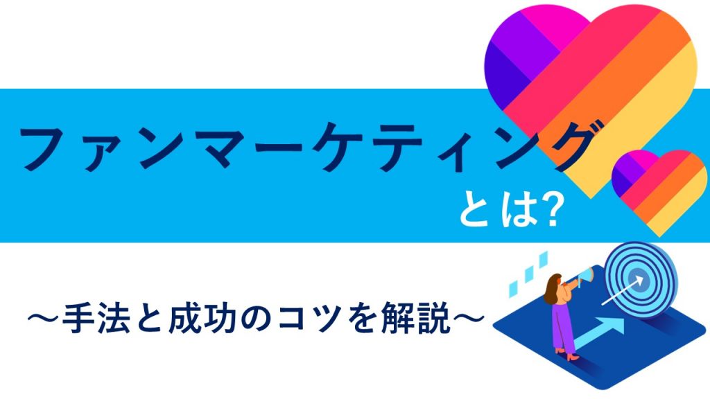 ファンマーケティングとは？成功戦略と事例、メリットを解説｜snsマーケティングなら「マーケブック」