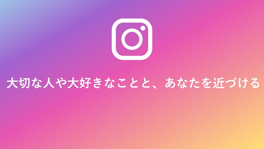 Instagramミッション