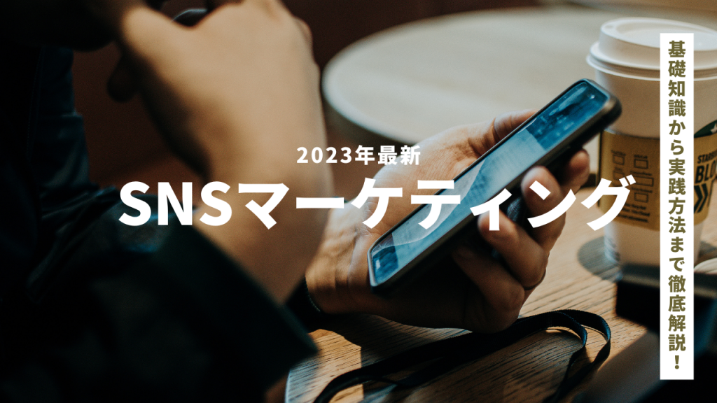 【2022最新】snsマーケティングとは？基礎知識から実践方法まで徹底解説｜snsマーケティングなら「マーケブック」