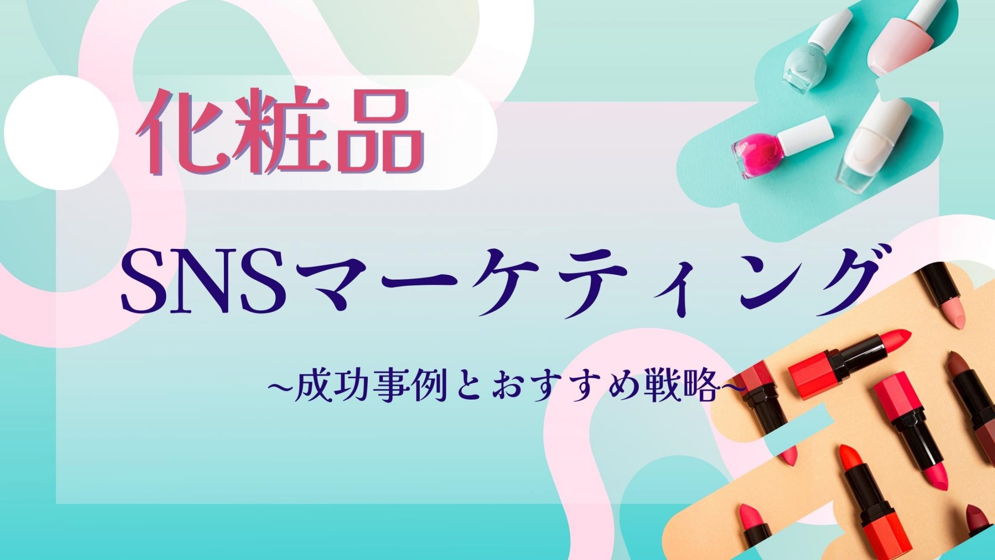 【化粧品】sns Instagram・twitter・tiktok 活用成功事例6選｜snsマーケティングなら「マーケブック」