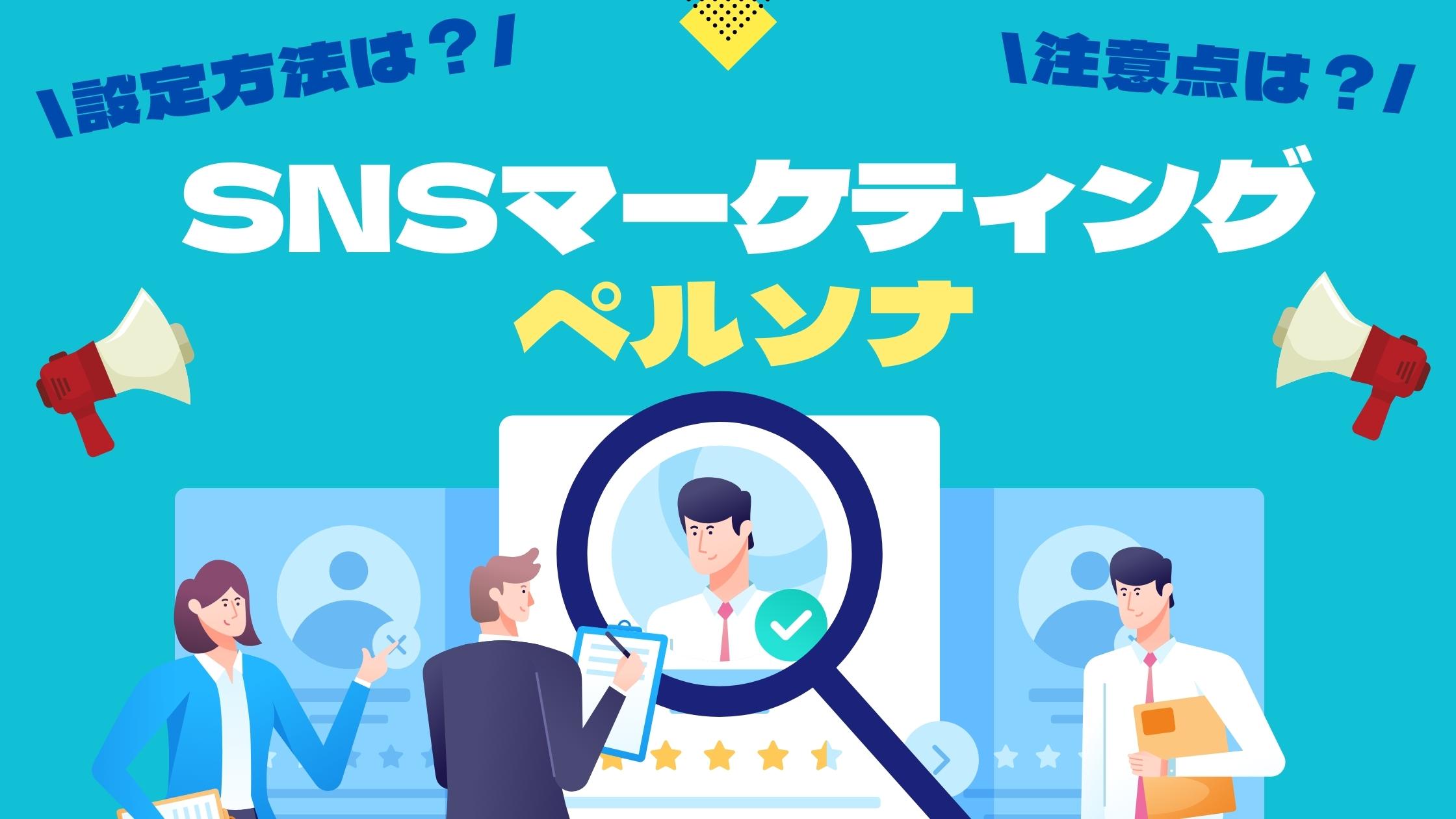 【保存版】snsマーケティングペルソナ設定方法・コツ・注意点を解説｜snsマーケティングなら「マーケブック」