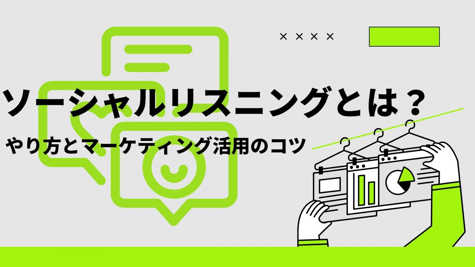 ソーシャルリスニングとは？企業活用事例・やり方について解説｜snsマーケティングなら「マーケブック」