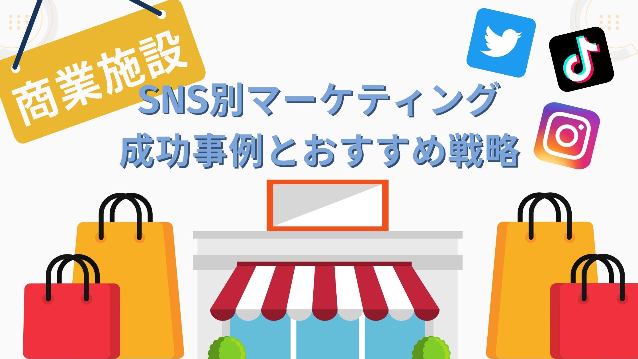 【商業施設】sns別マーケティング成功事例とおすすめ戦略｜snsマーケティングなら「マーケブック」