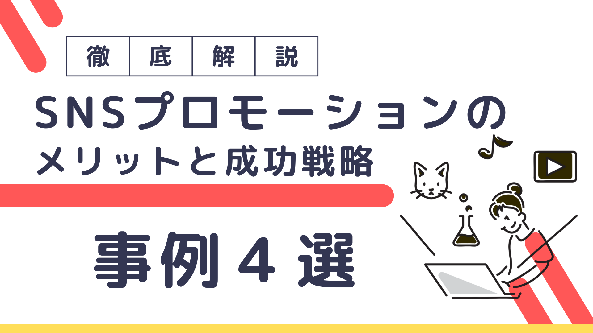 【2022最新】snsプロモーションとはメリットと成功戦略・事例4選！｜snsマーケティングなら「マーケブック」