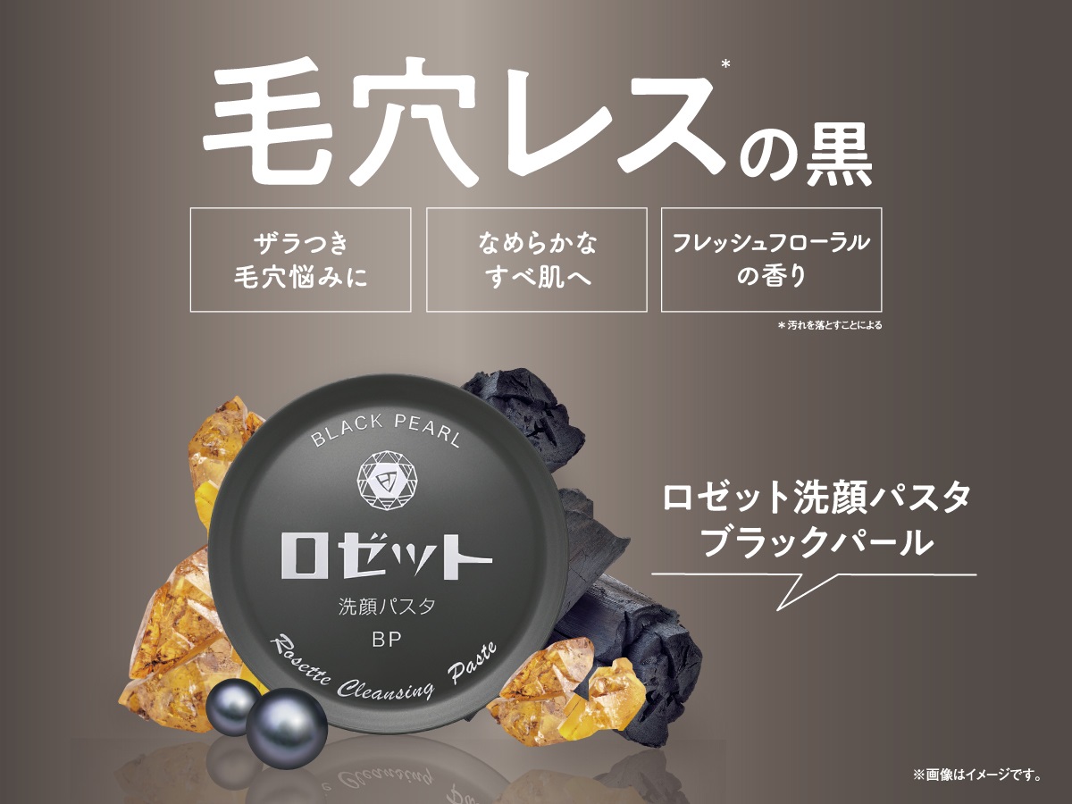 ロゼット洗顔パスタから新登場】毛穴レス*肌へ磨き上げる黒の洗顔料（*汚れを落とすことによる） | トラミー（旧レビューブログ）