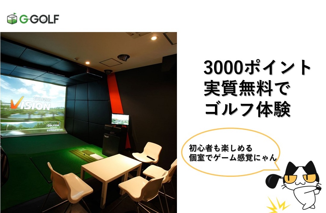 緊急募集☆3連休限定10組様個室ゴルフ体験ご招待☆完全個室の