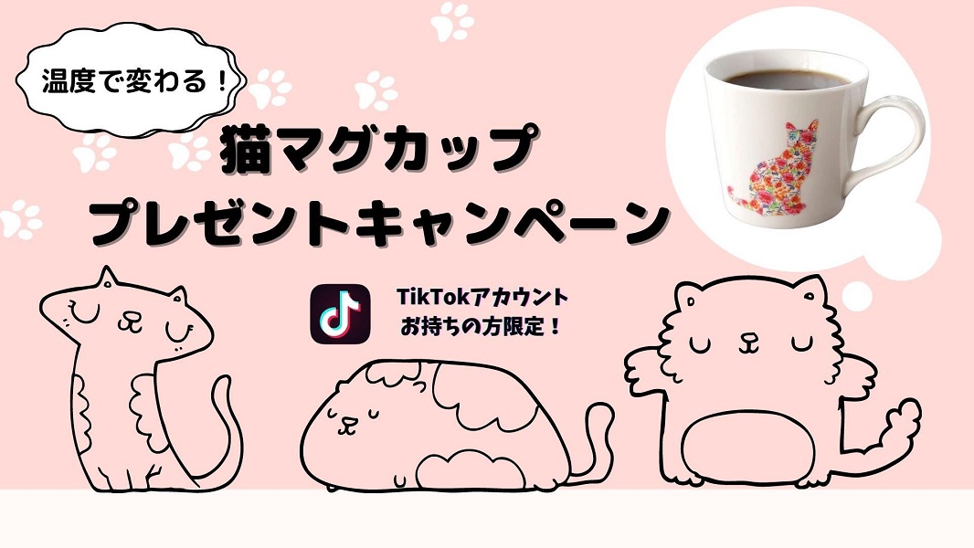★TikTokにご投稿いただける方限定★<br>温度で変わる！猫マグカッププレゼントキャンペーン