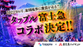 「タップル×富士急ハイランド」が初のコラボ！6月開催決定