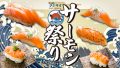 【SNSで話題】お寿司の食べ放題×サーモン祭り開催！