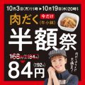 吉野家、「肉だく半額祭」開催！税込92円で提供
