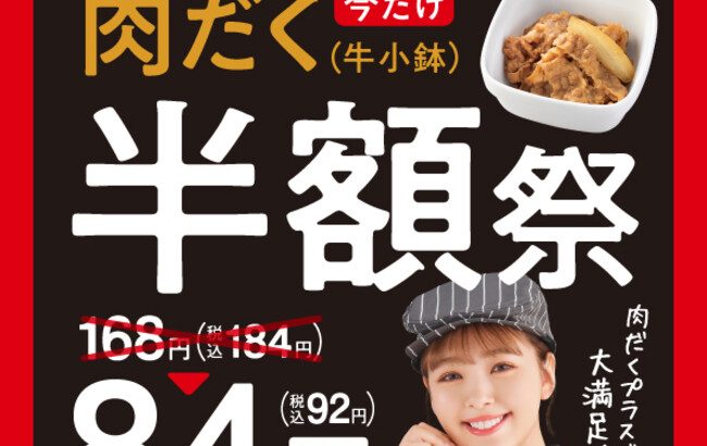 吉野家、「肉だく半額祭」開催！税込92円で提供
