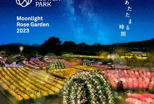 【いばらきフラワーパーク】花や自然を活かしたイルミネーション「Moonlight Rose Garden」を９０日間にわたって開催！