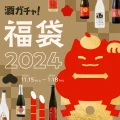 【2024】年末年始を祝うお酒がランダムに届く「お酒ガチャ 2024」実食レビューで商品をご紹介！