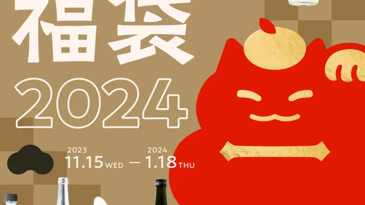 【2024】年末年始を祝うお酒がランダムに届く「お酒ガチャ 2024」実食レビューで商品をご紹介！