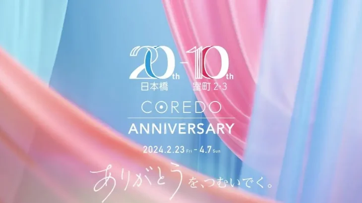 COREDO ANNIVERSARYを2024年2月23日(金・祝)〜4月7日(日)に開催決定！｜アニバーサリー限定イベント・限定アイテムも発売！
