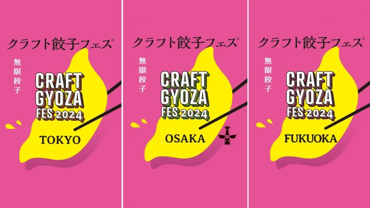 【餃子フェス】2024GWは東京・大阪・福岡で3都市同時開催！餃子を愛するすべての人へ捧げる「クラフト餃子フェス」！