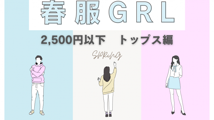 【2024年春】絶対買うべき！GRL（グレイル）春のおすすめトップス8選｜2500円以下