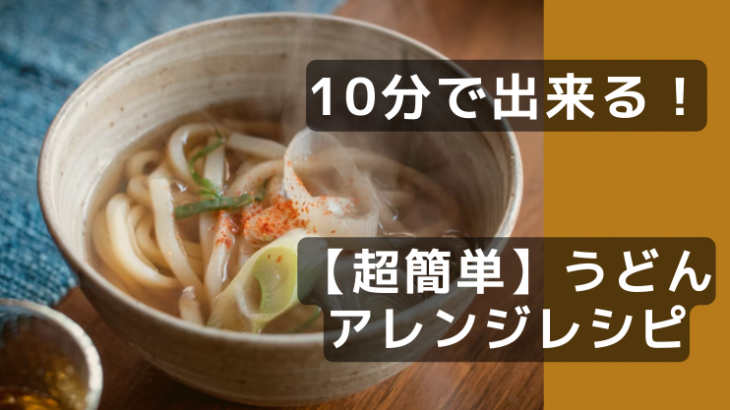 忙しいあなたへ！10分で出来る激うま うどんアレンジレシピ5選｜超簡単