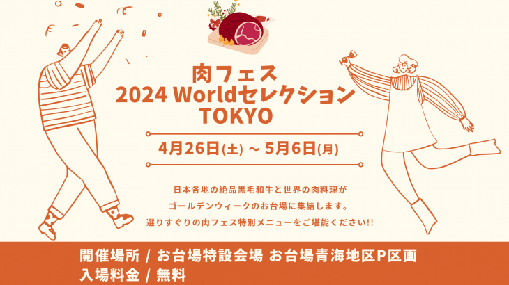 【肉フェス】2024年GWはお台場の「肉フェス 2024 Worldセレクション TOKYO」がアツい！