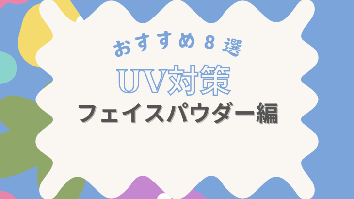 【UV対策】日焼け対策ができるフェイスパウダーおすすめ８つご紹介！【簡単】