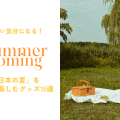 涼しい気分になる「日本の夏」をお家で楽しむグッズ10選