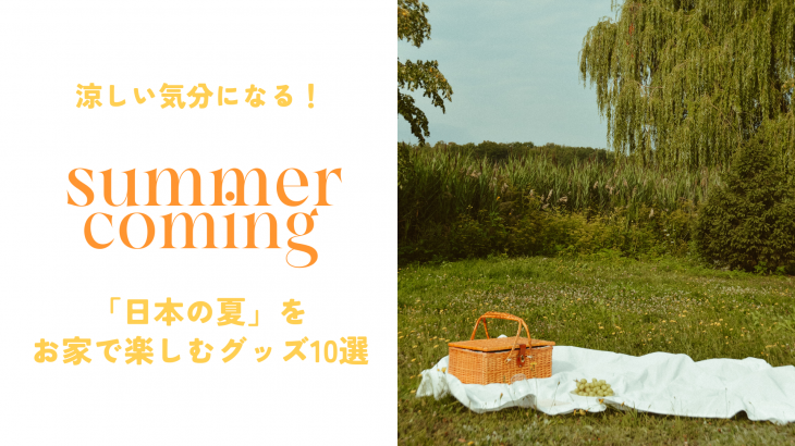 「日本の夏」をお家で楽しむグッズ10選
