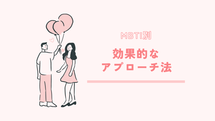 【MBTI】片想い女子必見！MBTIごとに効果的なアプローチ法を紹介