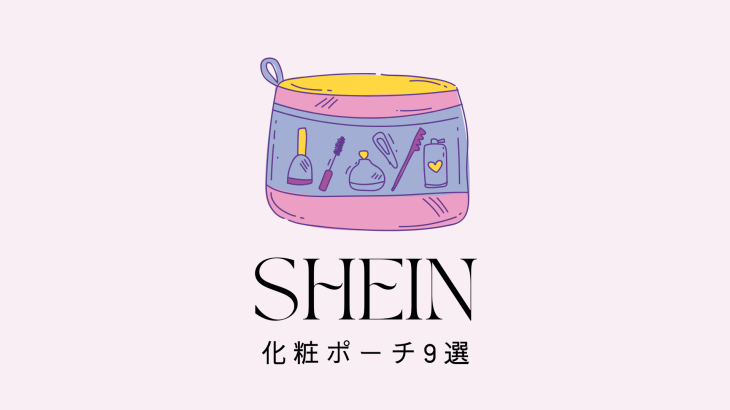 【お買い得】SHEINで買える大人可愛い化粧ポーチ9選♡