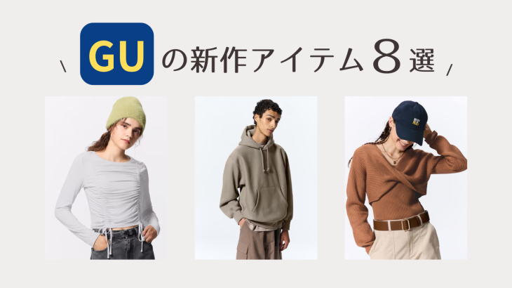 【2024秋冬】絶対ほしい！GUの新作8つご紹介【4,000円以下】