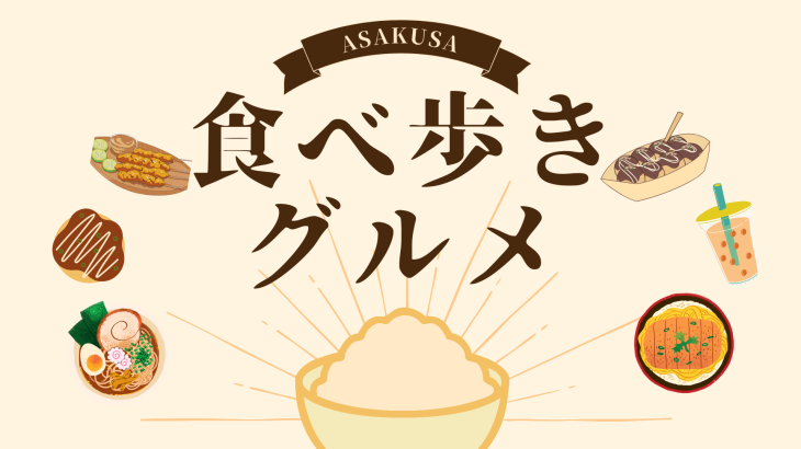 【2024】浅草といったらここ！｜食べ歩きグルメおすすめ10選