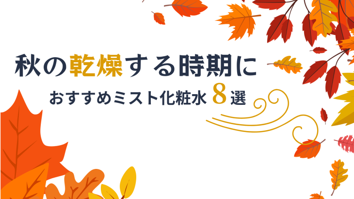 【乾燥対策/化粧直しにも！】おすすめミスト化粧水 ８選！！