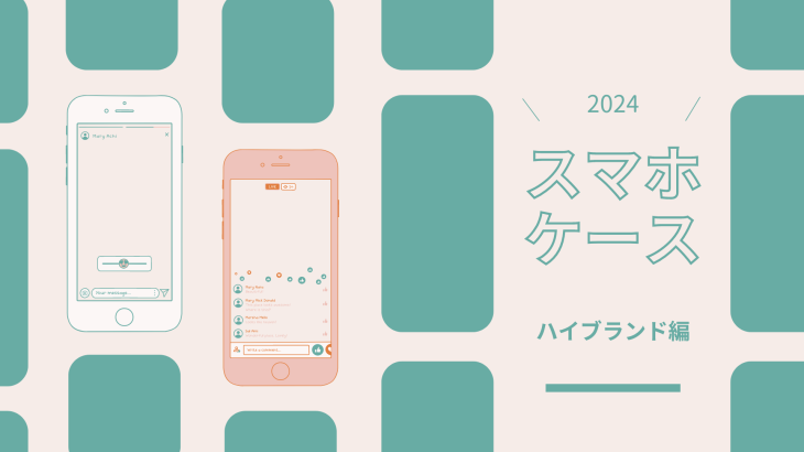 【2024最新】iPhoneケース｜ハイブランド編